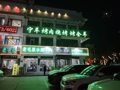 -老毛手抓·盐池滩羊非遗手抓(宁夏总店)