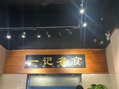 -一记面馆·云吞面嘅专家(富华店)
