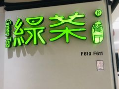 -绿茶餐厅(广州天河城店)