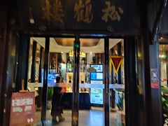 -松鹤楼(山塘街店)