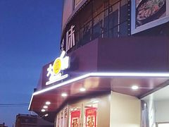 -大圆碗•大排饭(天海店)