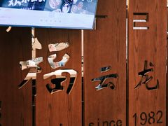 -福云龙(黄河南大街店)