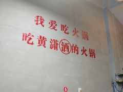 -黄潇洒老火锅(九眼桥宏济巷店)