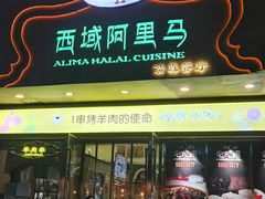 -西域阿里马新疆菜·清真(桂花路店)
