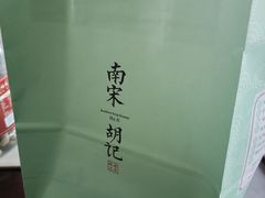 -南宋胡记(杭州河坊街店)