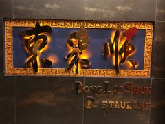 门面-东来顺饭庄(金泉广场店)