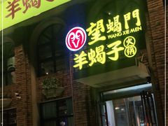 -望蝎门羊蝎子火锅(祭城店)
