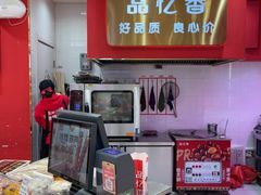 -品忆香炒货工坊(西稍门店)