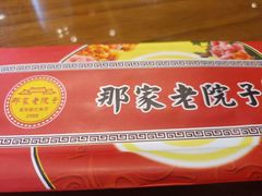 -那家老院子东北菜·饺子·小鸡炖蘑菇(艳华街店)