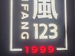 -顺风123(观音桥大融城店)