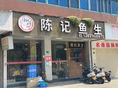 门面-官塘陈记鱼生·潮汕砂锅粥·牛肉火锅(潮枫路总店)