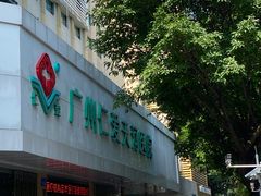 -广州仁爱天河医院体检中心