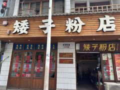 -矮子粉店1985·长沙米粉(湘春路店)