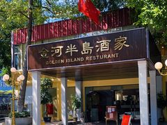 门面-金河半岛园林酒家(金融城店)