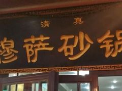 -清真·穆萨砂锅(大皮院店)