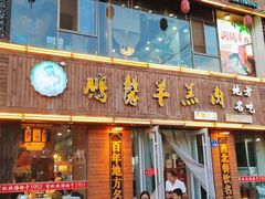 门面-鹏馨羊羔肉·非遗(新建街店)
