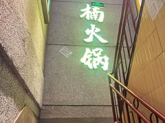 -楠火锅(昆山金鹰店)