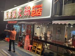 -陈眼镜火锅(总店)