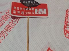 -回味黑鸭煲·始于2006(万松园店)