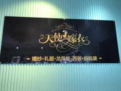 点击看大图 -天使嫁衣婚纱馆