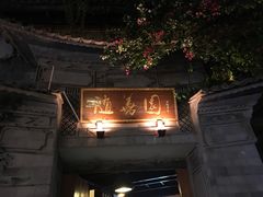 -随善园餐厅(大理店)
