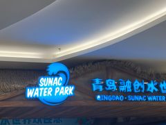 -青岛东方影都融创水世界