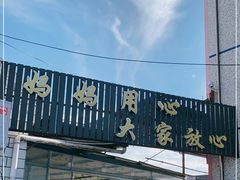 -妈妈的小作坊(陈家镇店)