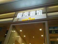 -屋虎猫馆(宝安大仟里店)