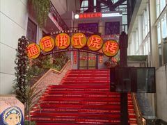 -通海俄式烧烤(下瓦房店)