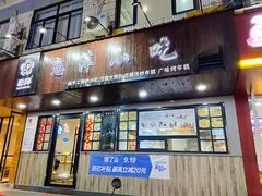 门面-恋萍小吃(时代店)