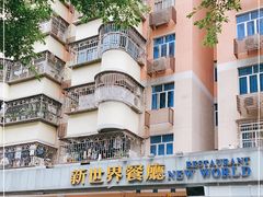 -新世界餐厅(万达店)