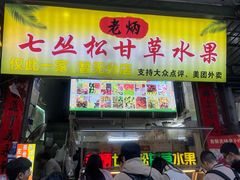 -老炳·七丛松甘草水果