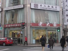 -老大昌(淮海中路店)