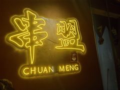 -串盟烧烤·长沙美食地标(星沙店)