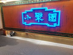 门面-院8里·小聚园老川菜(九眼桥店)