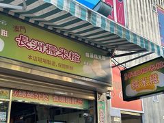 -澳门长洲糯米糍(柯打苏沙街店)