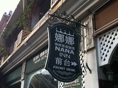 -娜娜度假小旅馆