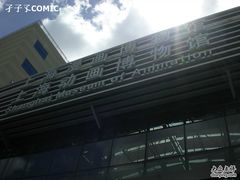-上海动漫博物馆