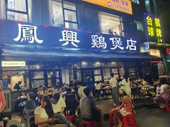 -凤兴鸡煲(宝安海雅店)