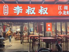 -李叔叔虾蟹大排档(青羊店)