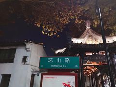 -绍兴饭店知遇楼(环山路店)