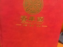 -香丰阁·烤鸭·川湘菜(清河店)