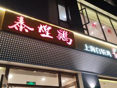 -泰煌鸡·上海白斩鸡·沪菜(平利店)