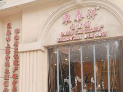 -东泰祥生煎馆(重庆北路店)