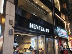 -喜茶(广州北京路惠福东店)