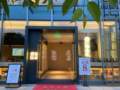门面-人间酒暖·Go blanc·烧鸟·深夜食堂(陆家嘴店)
