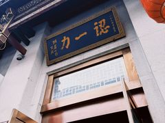 -百年认一力 太原老字号 (桥头街店)