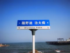 -北戴河碧螺塔海上酒吧公园