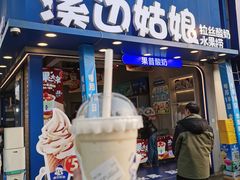 -溪边姑娘·拉丝酸奶水果捞(春熙路店)