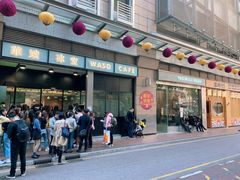 门面-华嫂冰室(尖沙咀店)